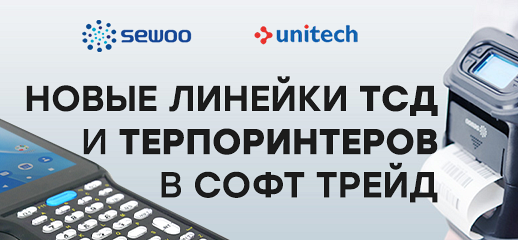 Расширяйте возможности вашего бизнеса с новыми ТСД Unitech и портативными принтерами Sewoo